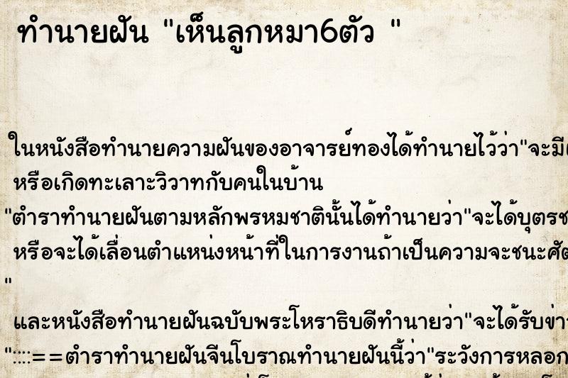 ทำนายฝันทำนายฝันเห็นลูกหมา6ตัว